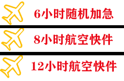 杭州航空空运快递公司,专业空运当天件